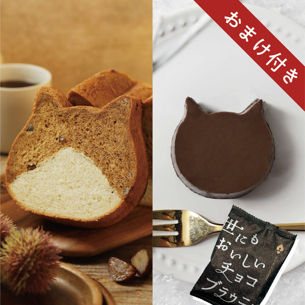 【11月10日～13日限定】🐾ブラウニーおまけ🐾ねこねこ食パン はちわれマロン＋季節のにゃんチー セット【送料込み】