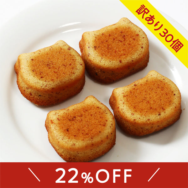 ✨訳あり22％OFF✨ふぃにゃんシェ30個【送料込み】