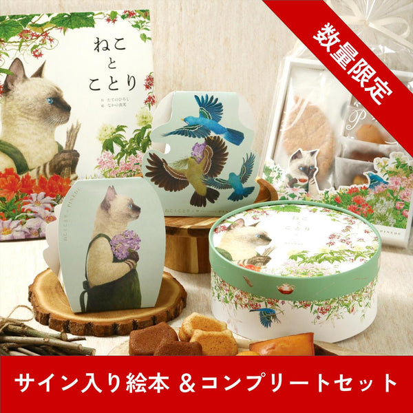 ＼数量限定／🐈ねことことり🐦サイン入り絵本＆コンプリートセット【送料込み】