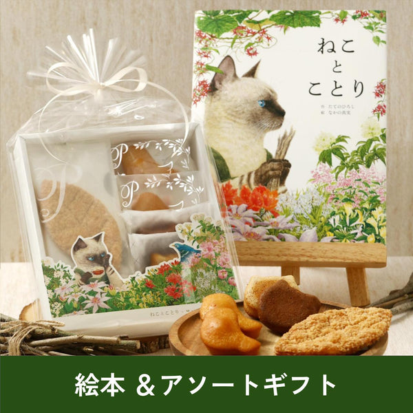 🐈ねことことり🐦絵本＆アソートギフトセット【送料込み】