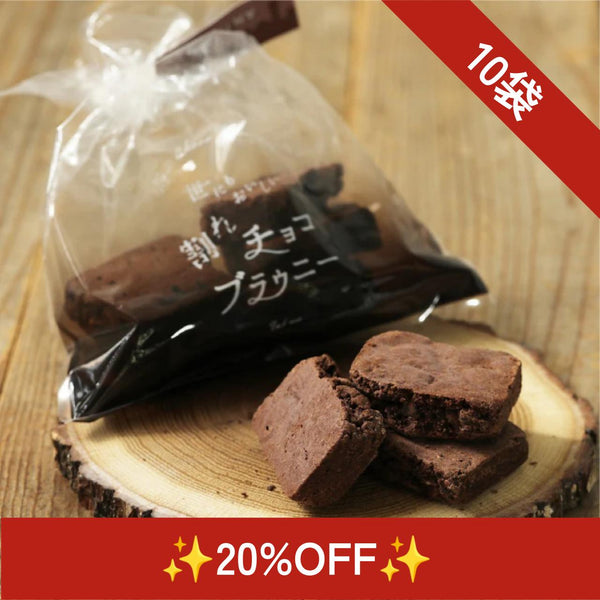 🖤20％OFF🖤中身は同じ！割れチョコブラウニー　10袋【送料込み】