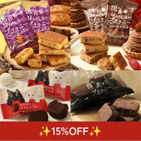 🎉サイバーマンデー15%OFF🎉ブラウニーバラエティセット【送料込み】