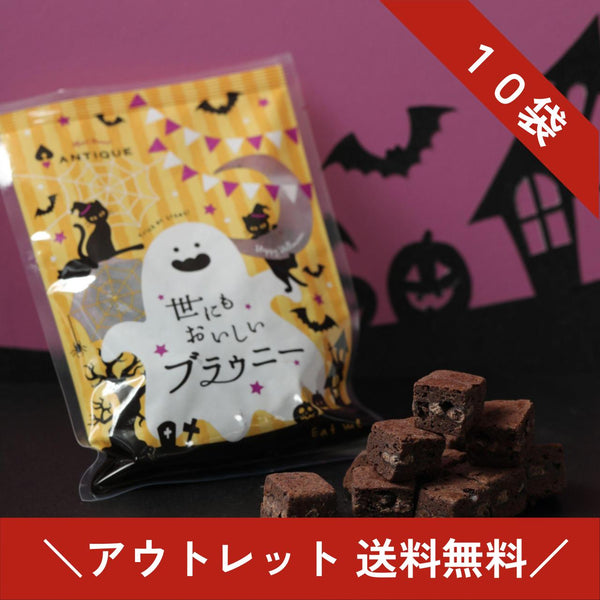 ＼送料無料アウトレット✨／世にもおいしいブラウニーハロウィンパック　１０袋