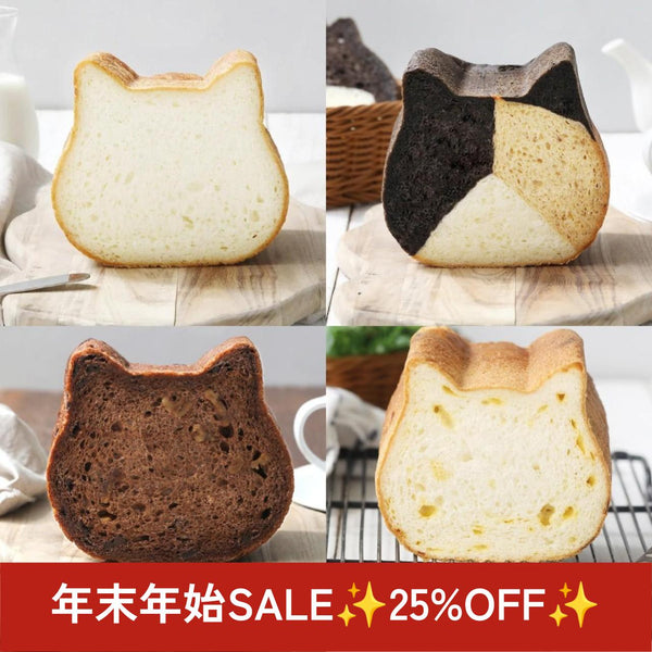 年末年始SALE✨25％OFF✨ ねこねこ食パン４種【送料込み】