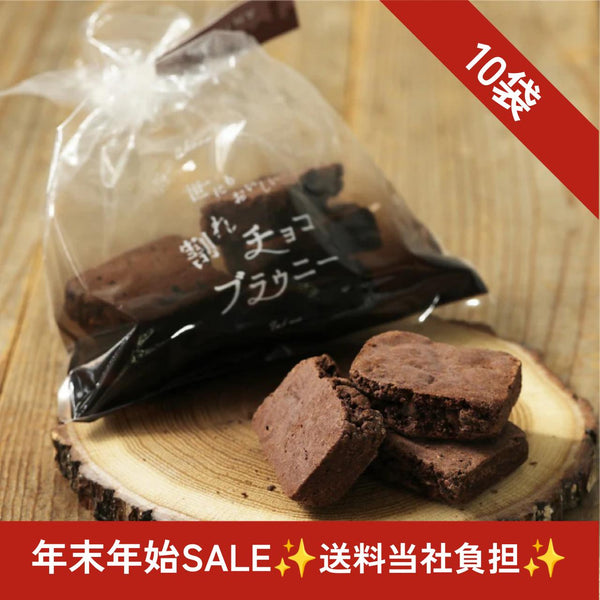 年末年始SALE✨送料当社負担✨ 世にもおいしい割れチョコブラウニー　１０袋【送料込み】